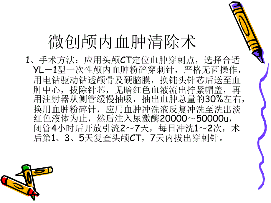 微创颅内血肿碎吸术_第3页