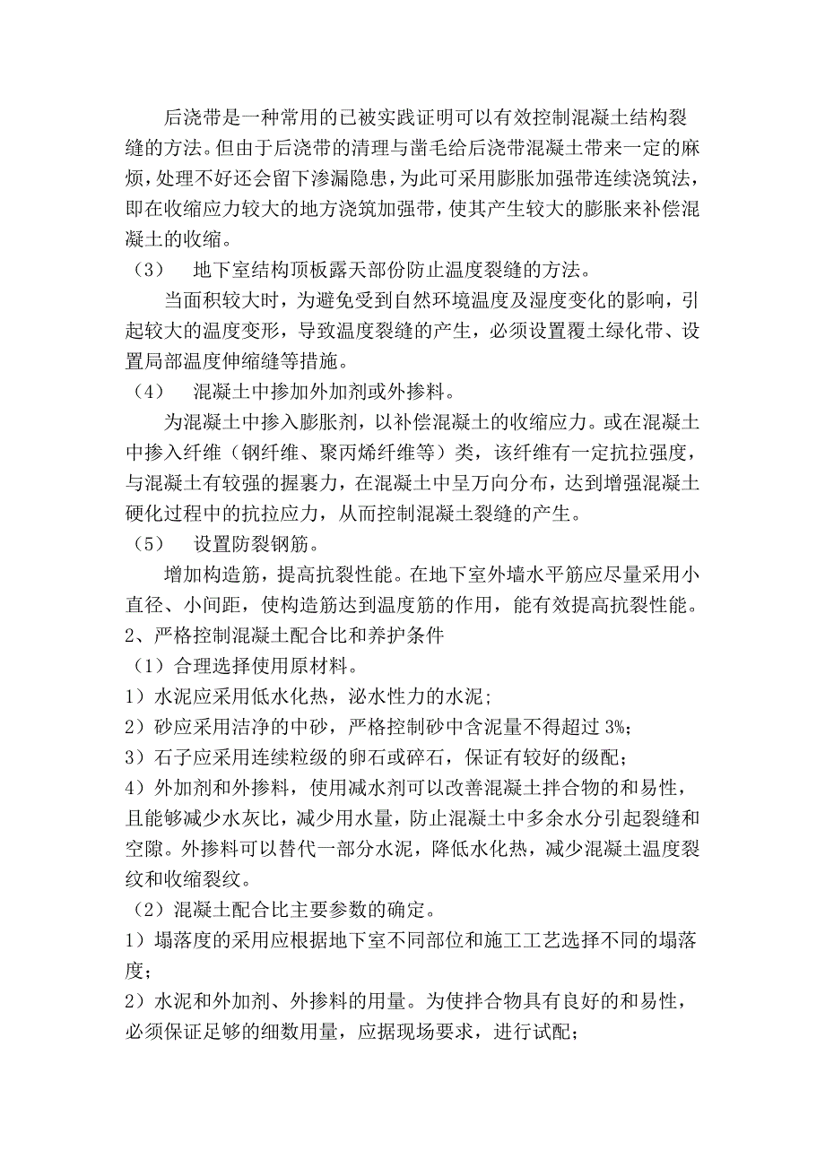 浅论地下室混凝土结构渗漏的防治_第2页