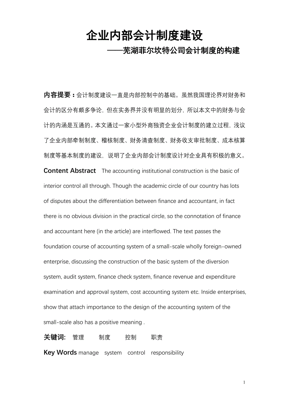 企业内部会计制度建设——芜湖菲尔坎特公司会计制度的构建_第1页