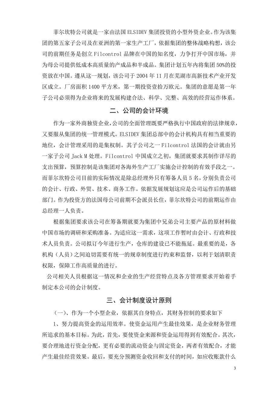 企业内部会计制度建设——芜湖菲尔坎特公司会计制度的构建_第3页