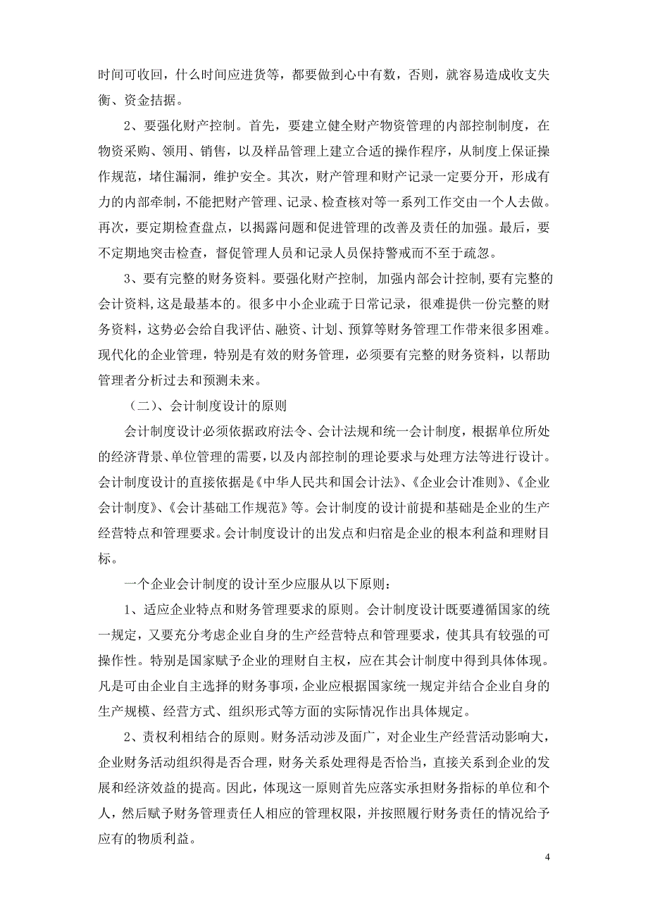 企业内部会计制度建设——芜湖菲尔坎特公司会计制度的构建_第4页