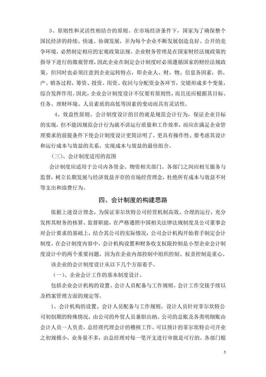 企业内部会计制度建设——芜湖菲尔坎特公司会计制度的构建_第5页