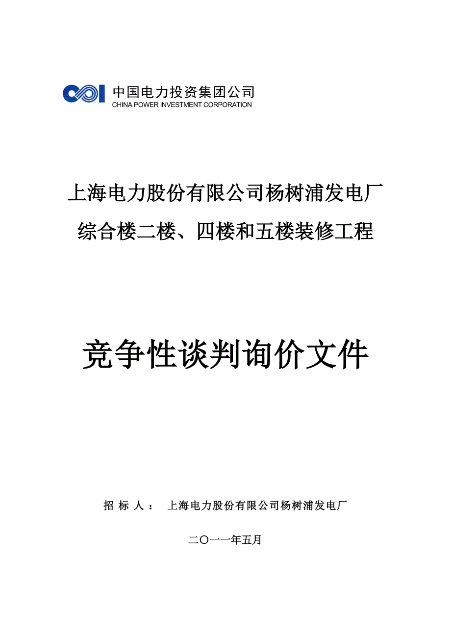 XX发电厂综合楼装修工程竞争模板-范本_第1页