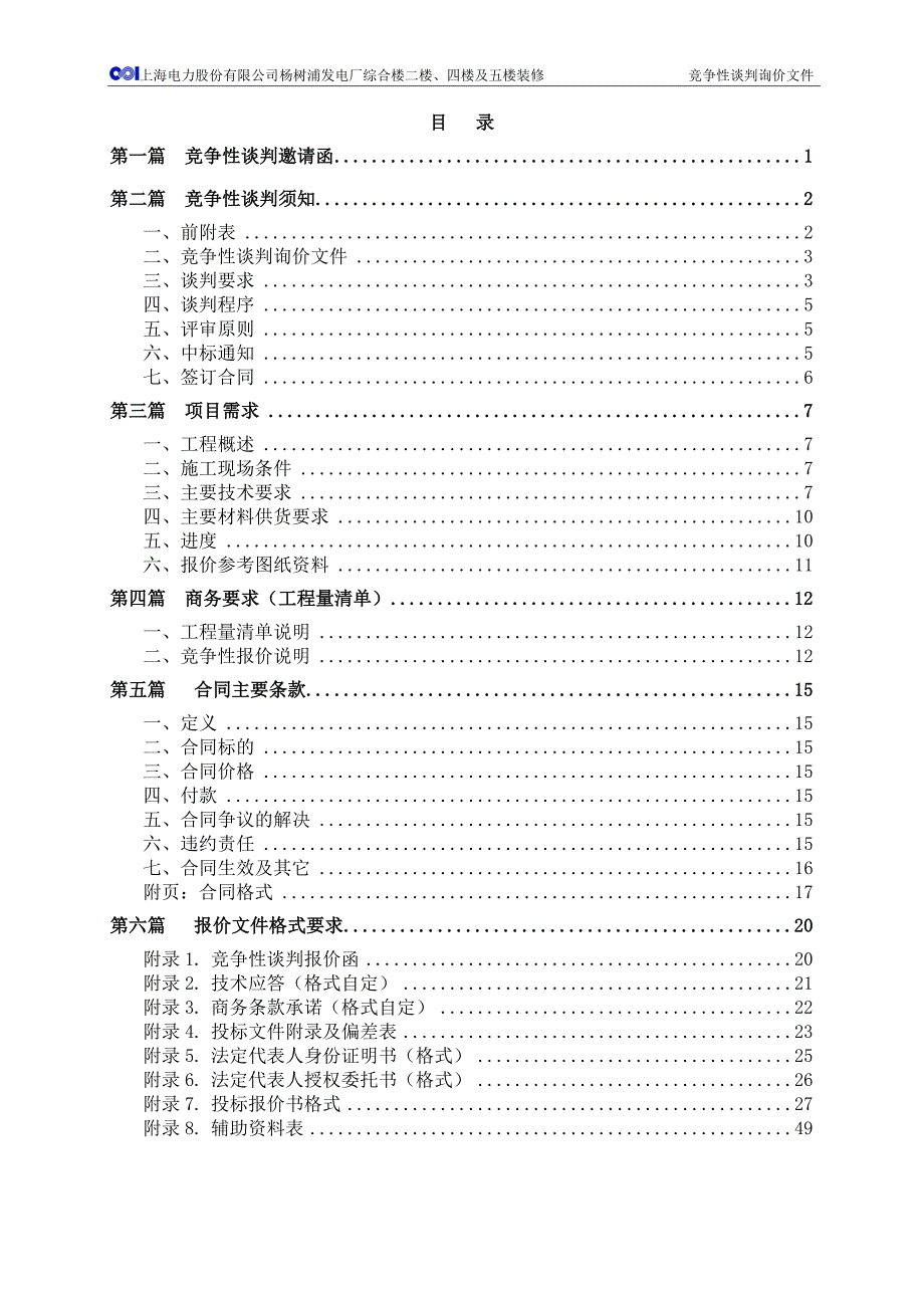 XX发电厂综合楼装修工程竞争模板-范本_第3页