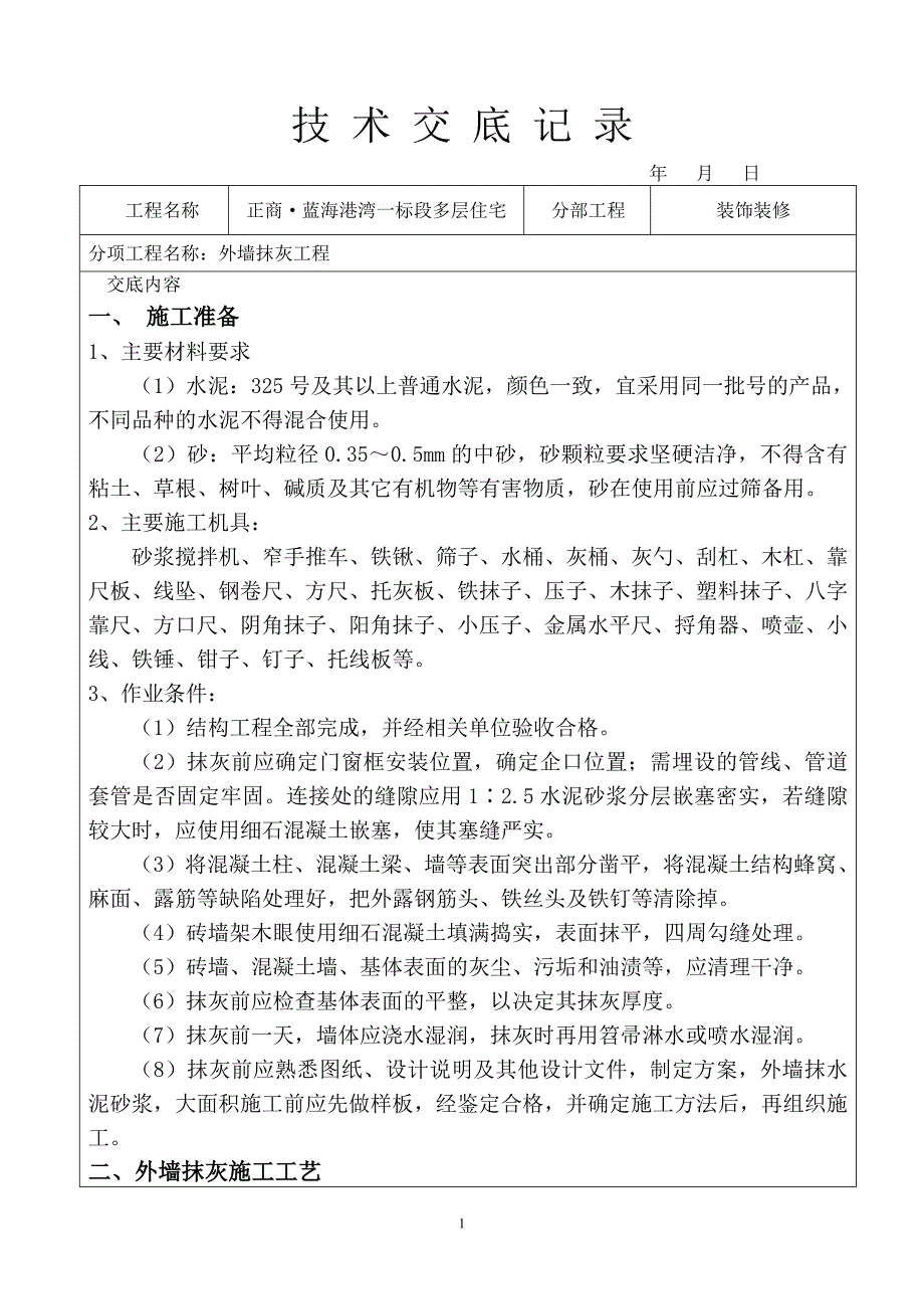 外墙抹灰技术交底(新)_第1页