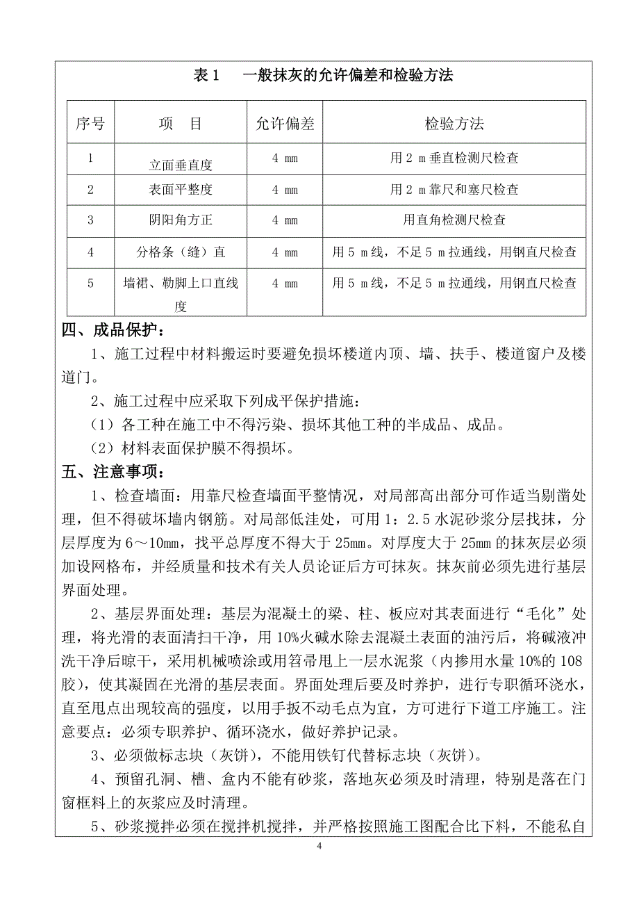 外墙抹灰技术交底(新)_第4页