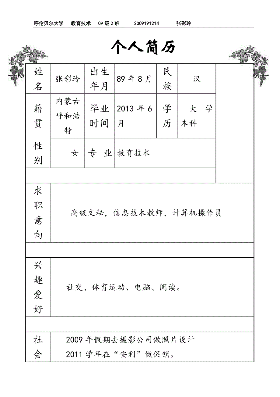 张彩玲个人简历_第2页