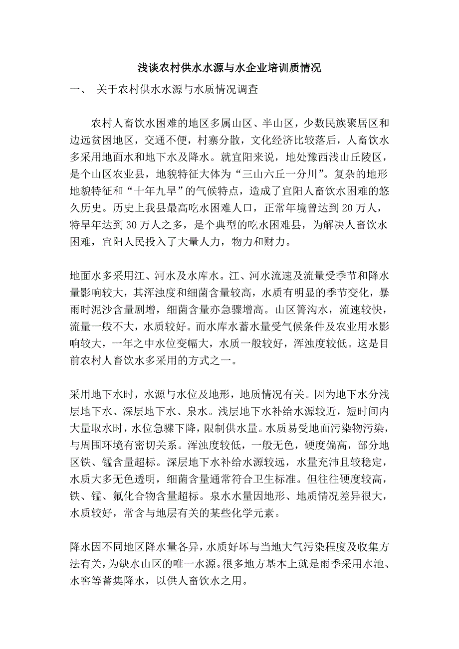 浅谈农村供水水源与水企业培训质情况_第1页