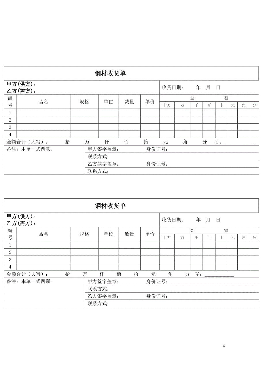 天津钢材购销合同及收货单_第4页