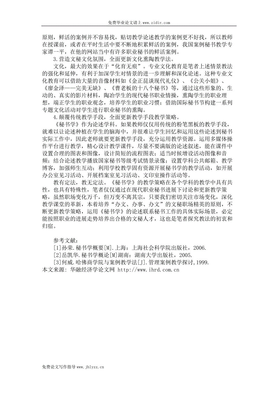 基于秘书职业进展下的秘书学教法探究毕业_第3页