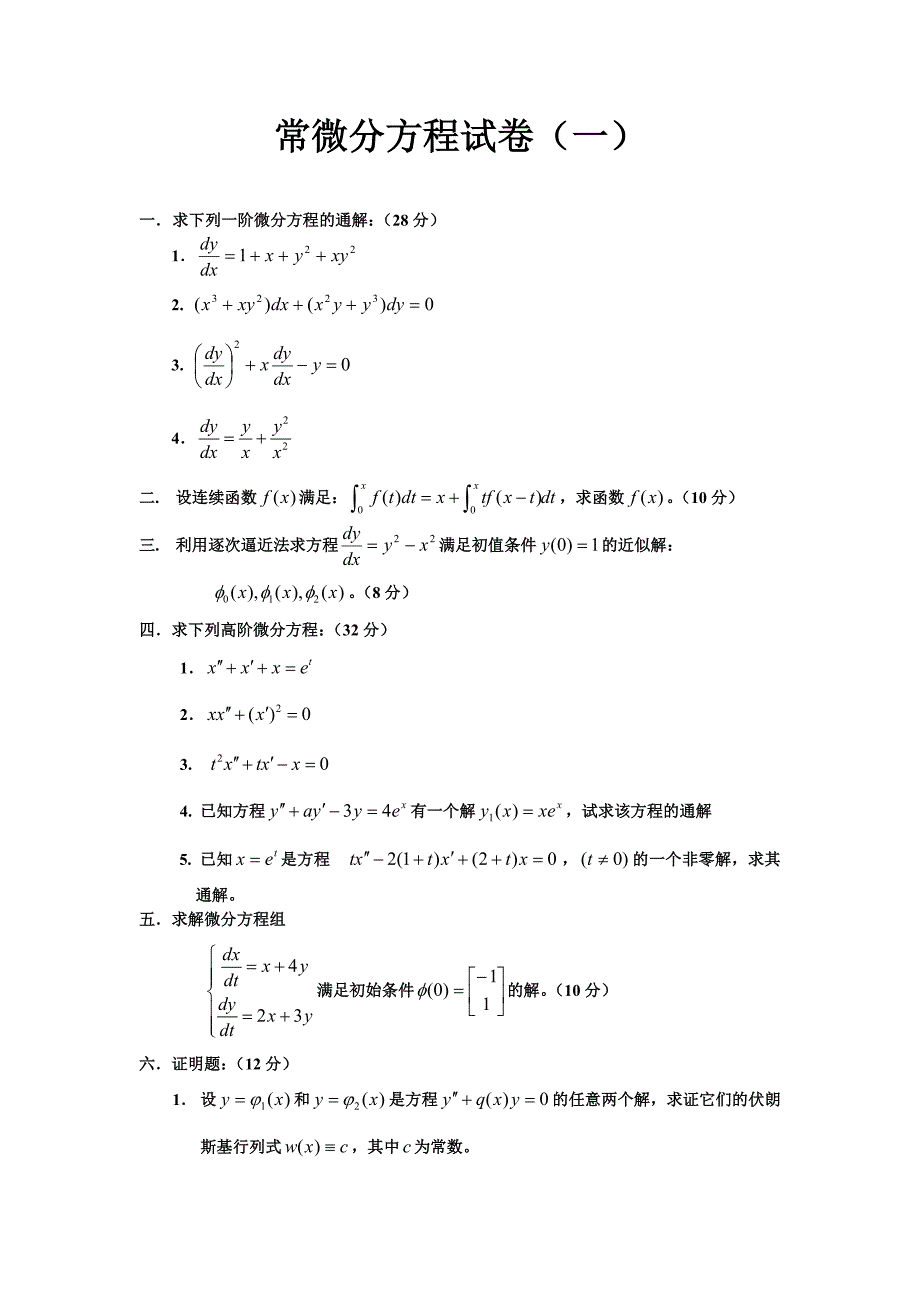 常微分方程样卷(一)_第1页