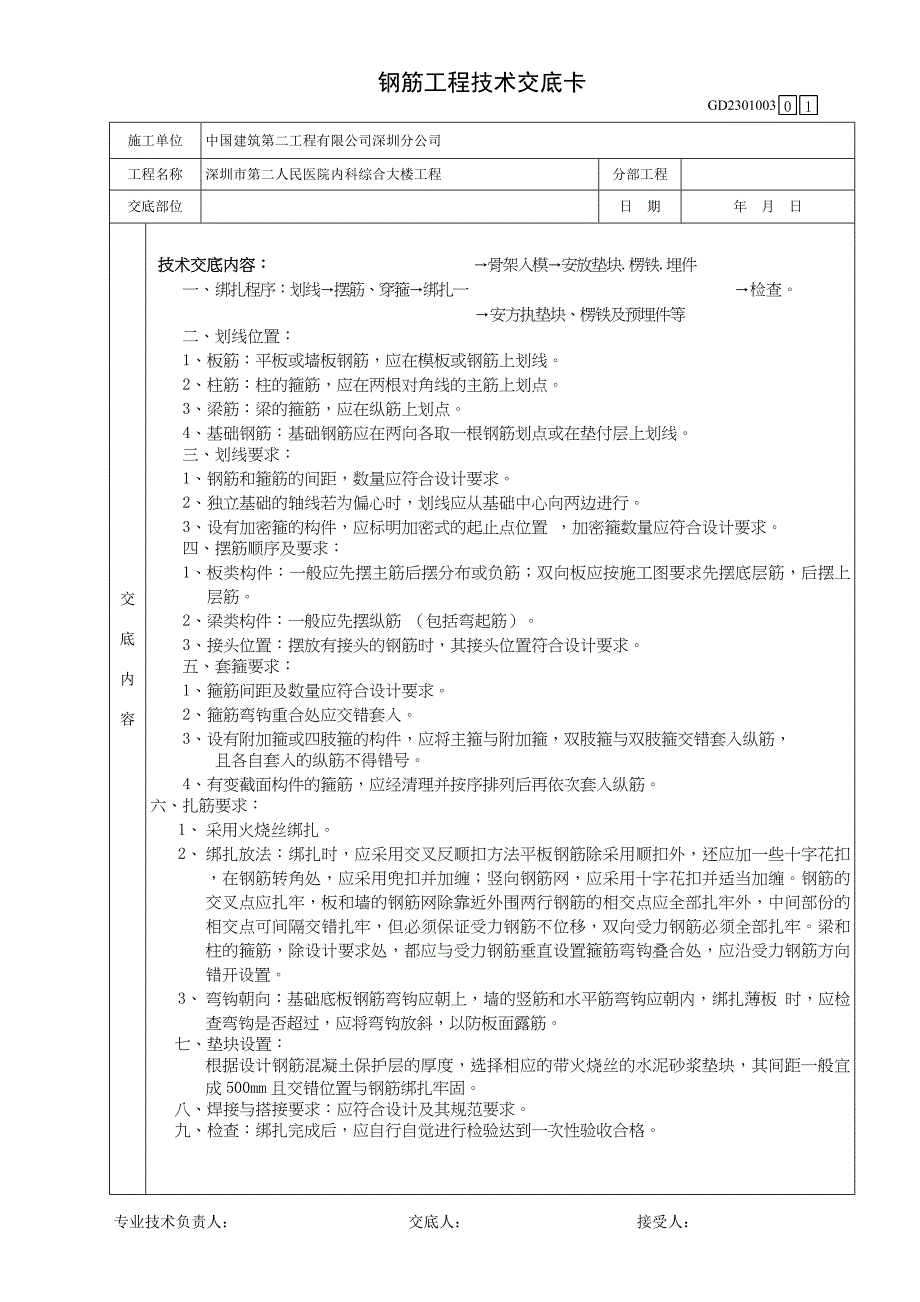 钢筋工程技术交底卡。_第1页