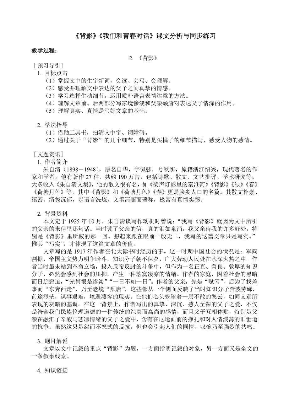 鄂教版背影我们和青春对话同步练习_第1页