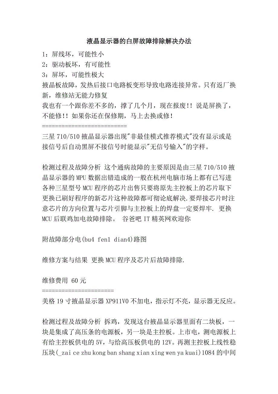 液晶显示器的白屏故障排除解决办法_第1页