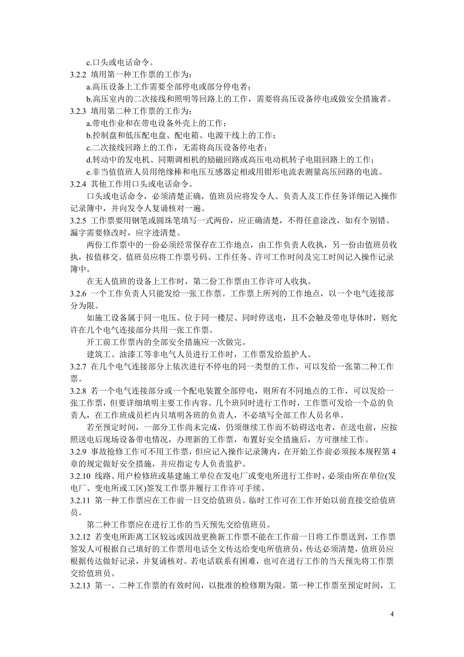 《电业安全工作规程》-发电厂和变电所电气部分_第4页