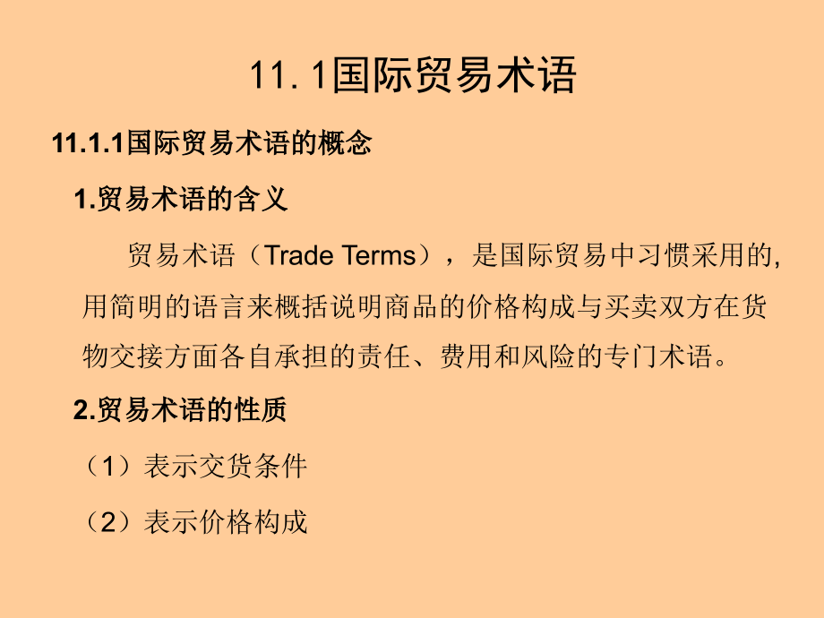(新)第11章_国际贸易术_第4页
