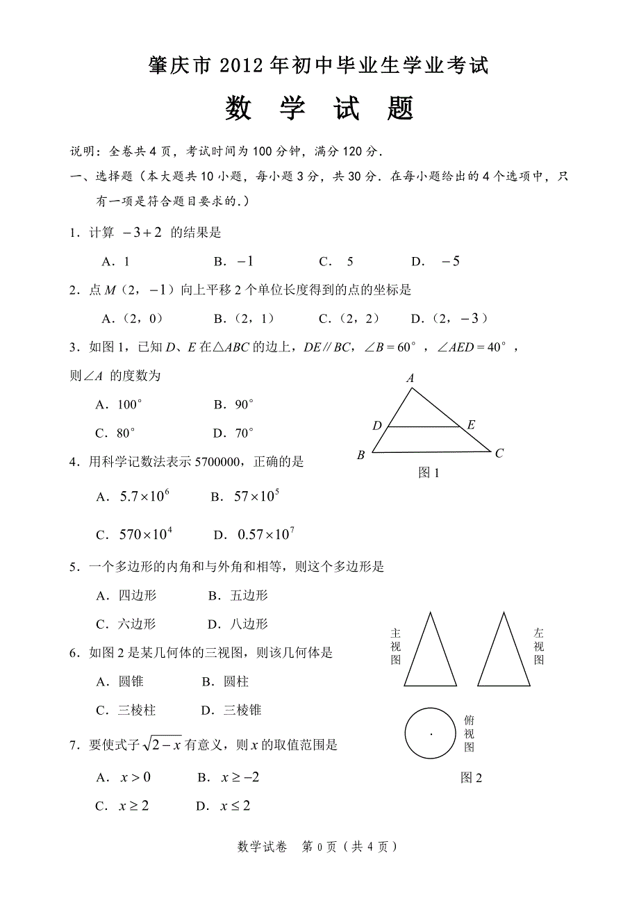 广东省肇庆市中考真题及答案_第1页