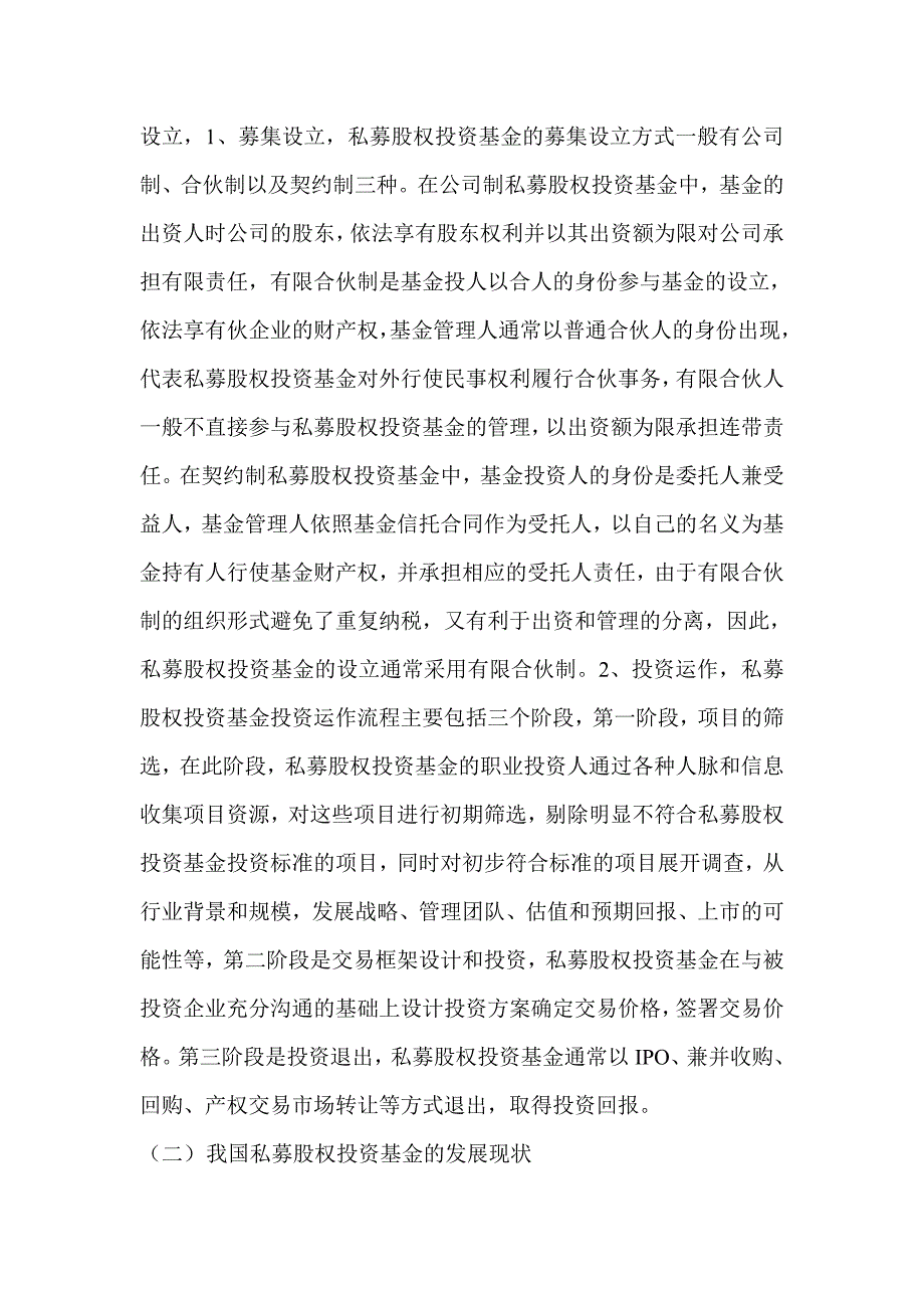 我国私募股权投资基金发展的现状、问题及建议_第2页