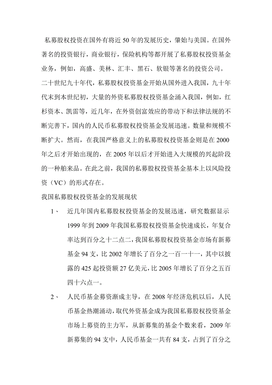 我国私募股权投资基金发展的现状、问题及建议_第3页