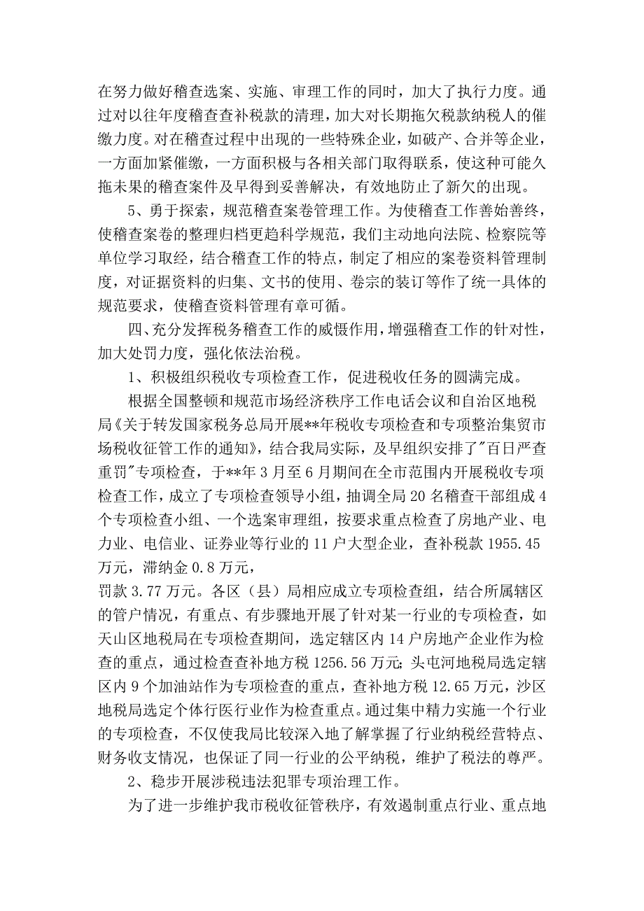 工作总结某市地税局年度税务稽查工作总结_第4页