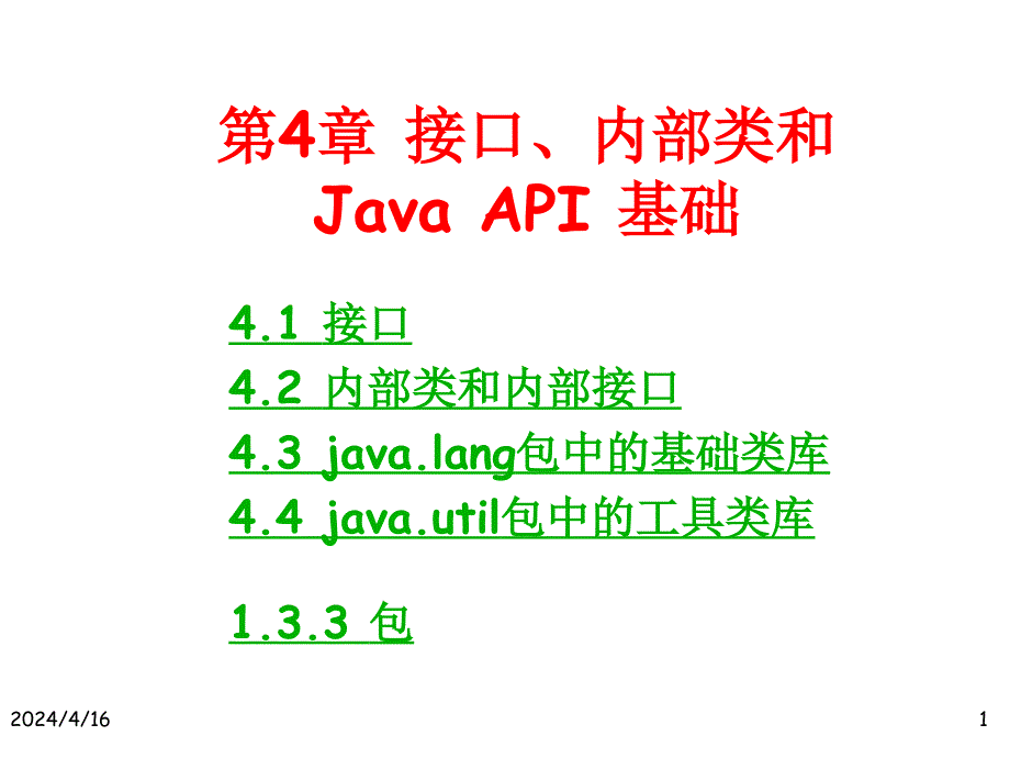 接口、内部类和java_api基础_第1页