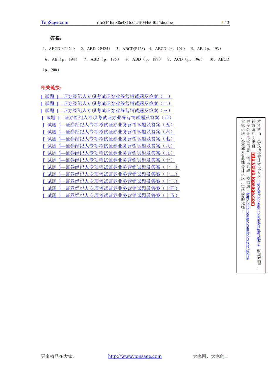 [试题]-证券经纪人专项考试《证券业务营销》试题及答案(八)_第3页