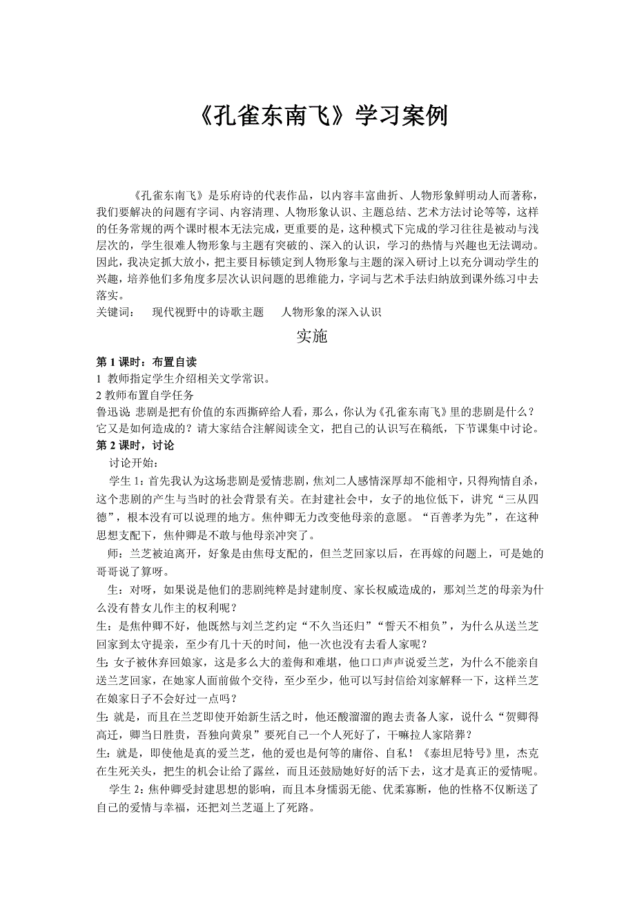 深圳市高级中学高中语文必修二《孔雀东南飞》学习案例_第1页