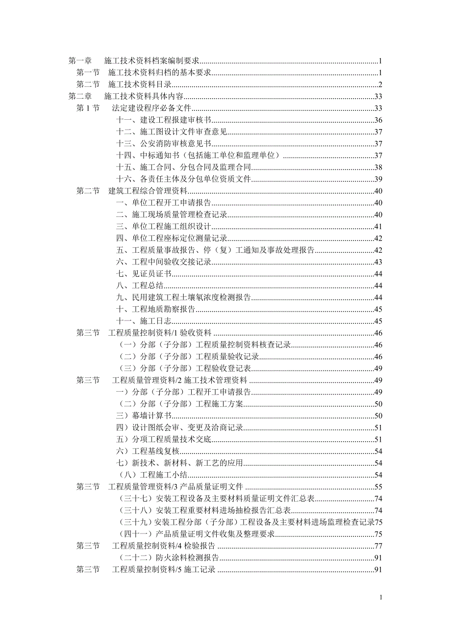 广东省统表建筑工程施工技术资料编制指南_第1页