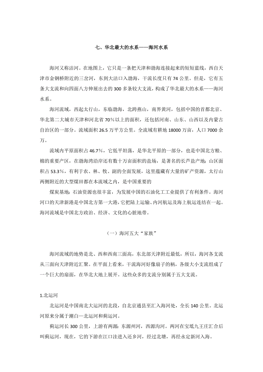 七、华北最大的水系——海河水系00_第1页