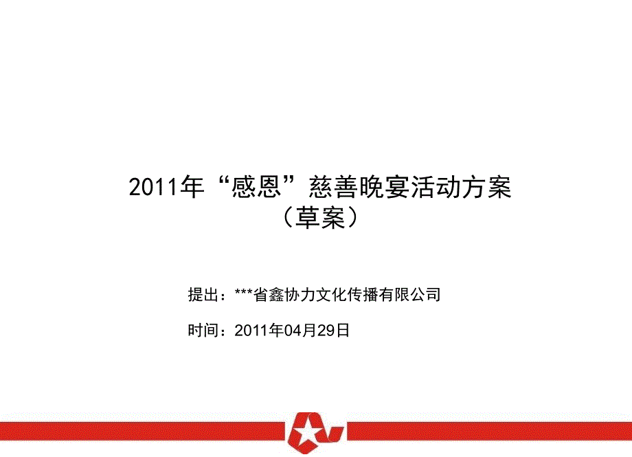 慈善总会“感恩”晚宴策划书_第1页