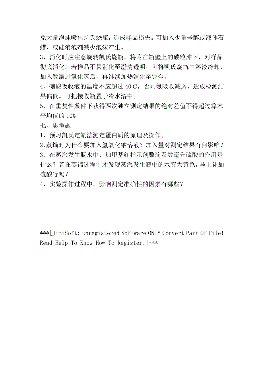 实验三 食品中蛋白质含量测定(凯氏定氮法)_第4页