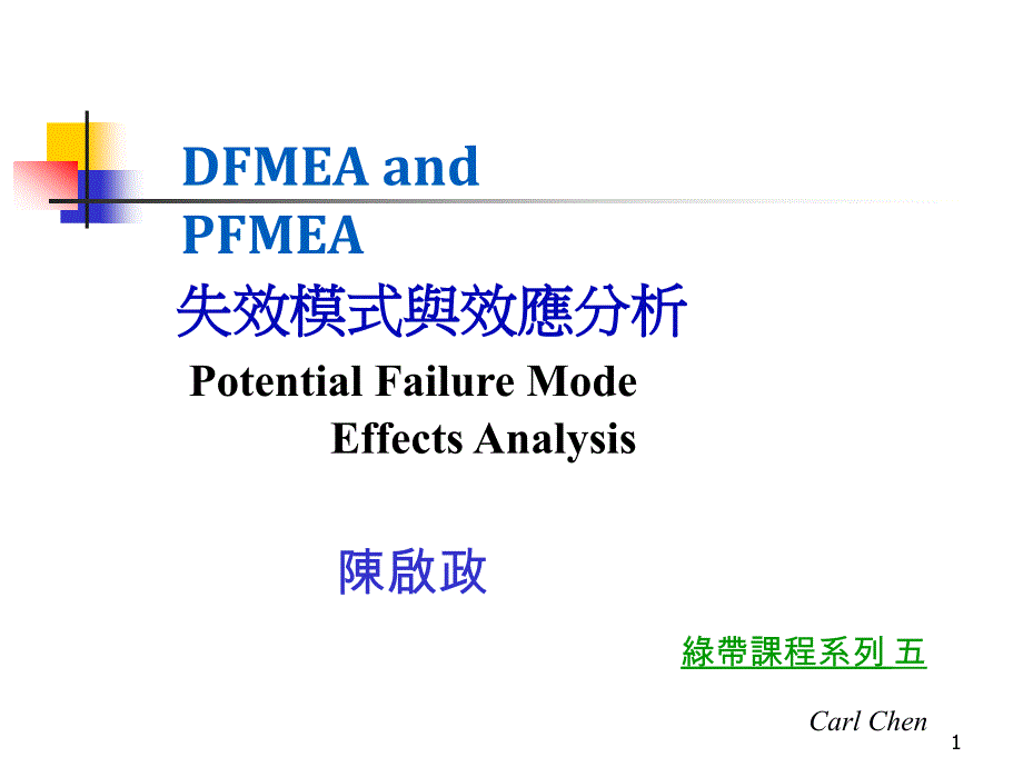 失效模式與效应分析_第1页