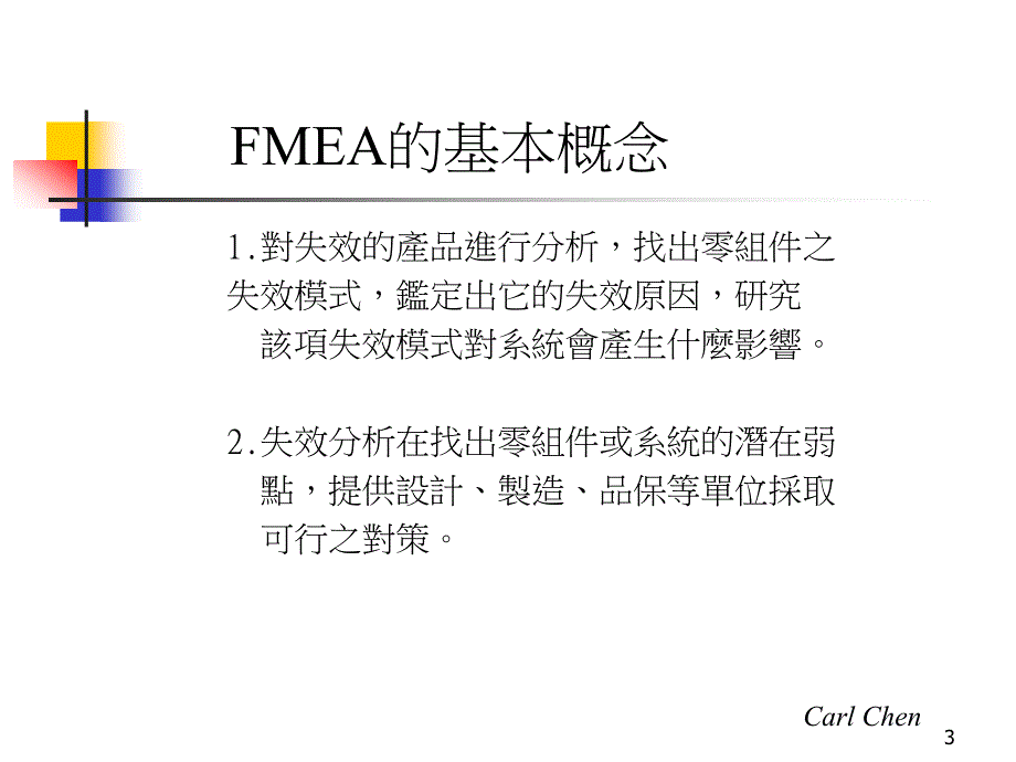 失效模式與效应分析_第3页