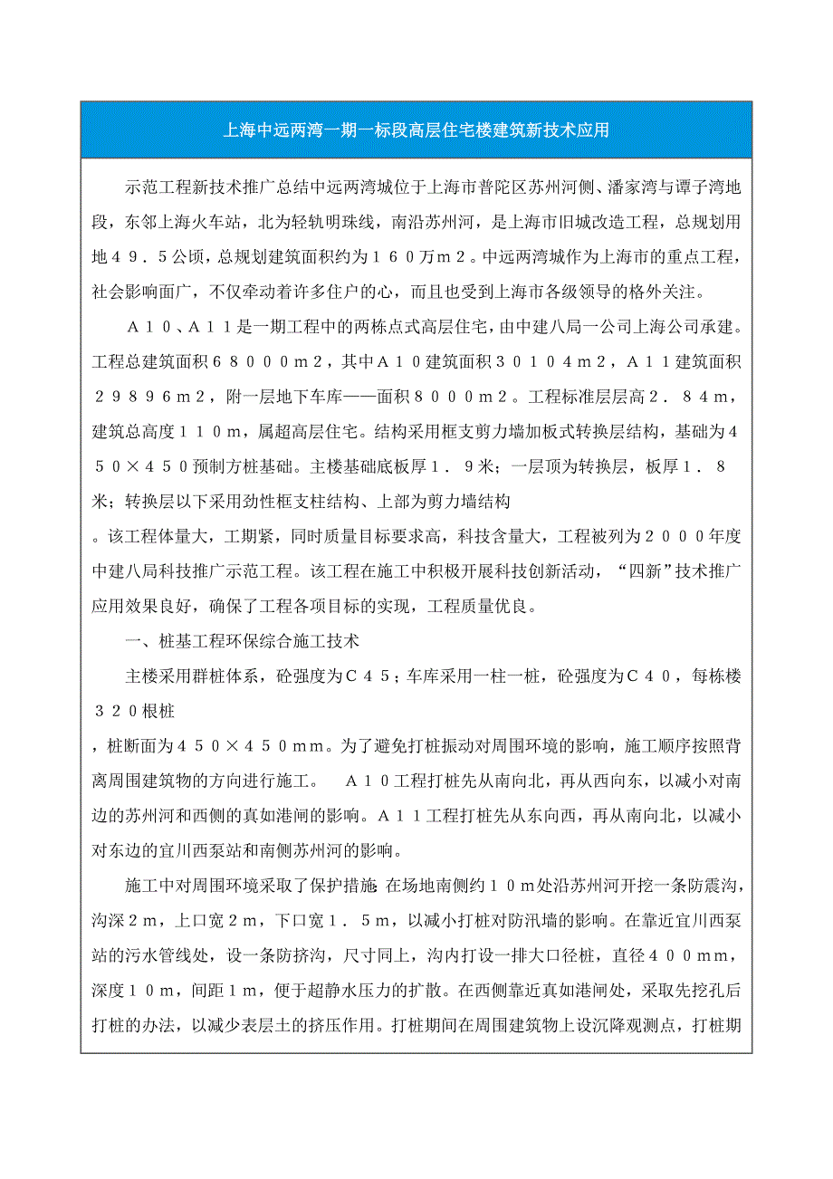 上海中远两湾一期一标段高层住宅楼建筑新技术应用_第1页