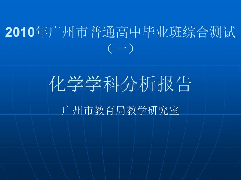 广州市普通高中毕业班综合测试（一）化学学科分析报_第1页