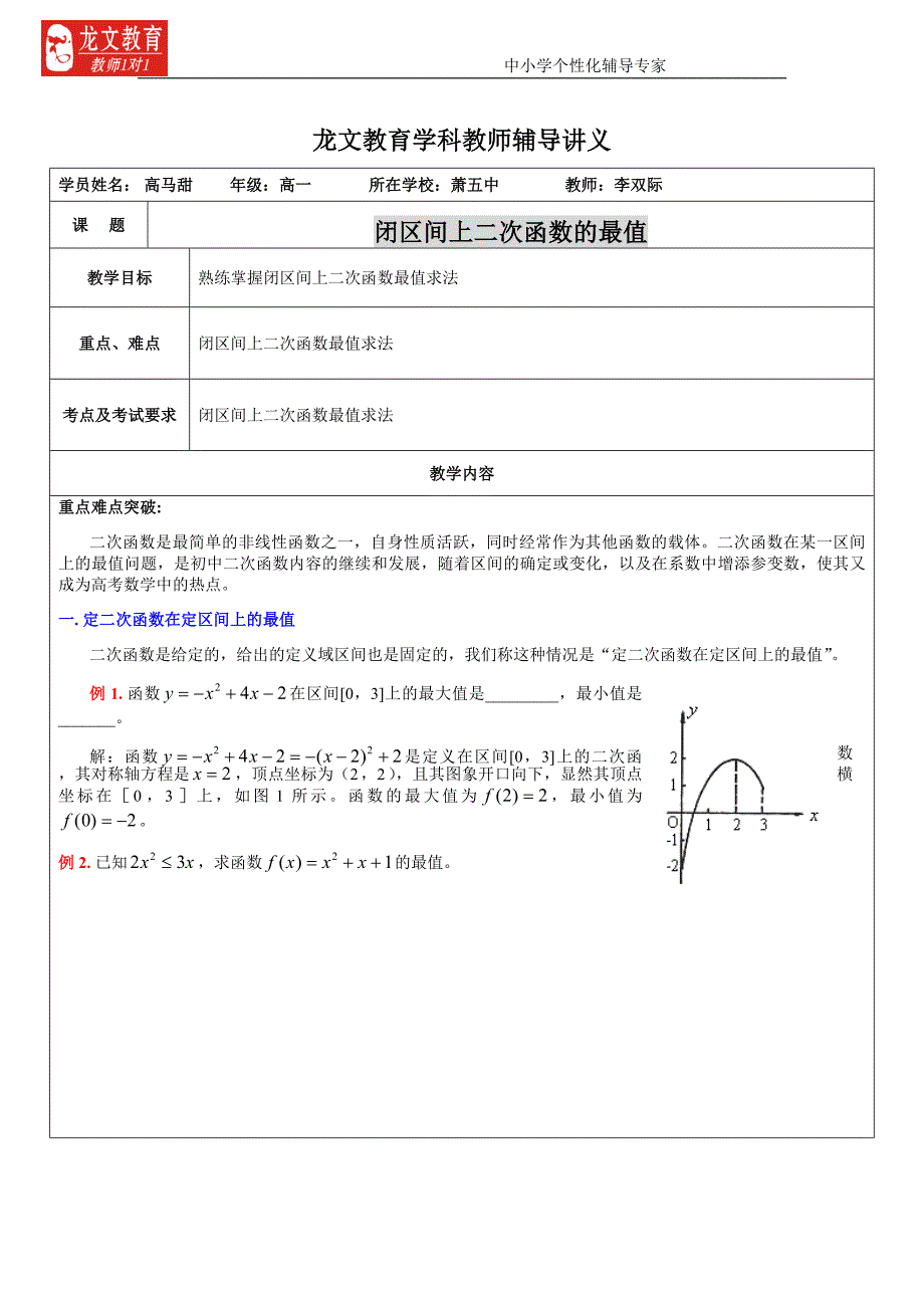 闭区间上二次函数的最值_第1页