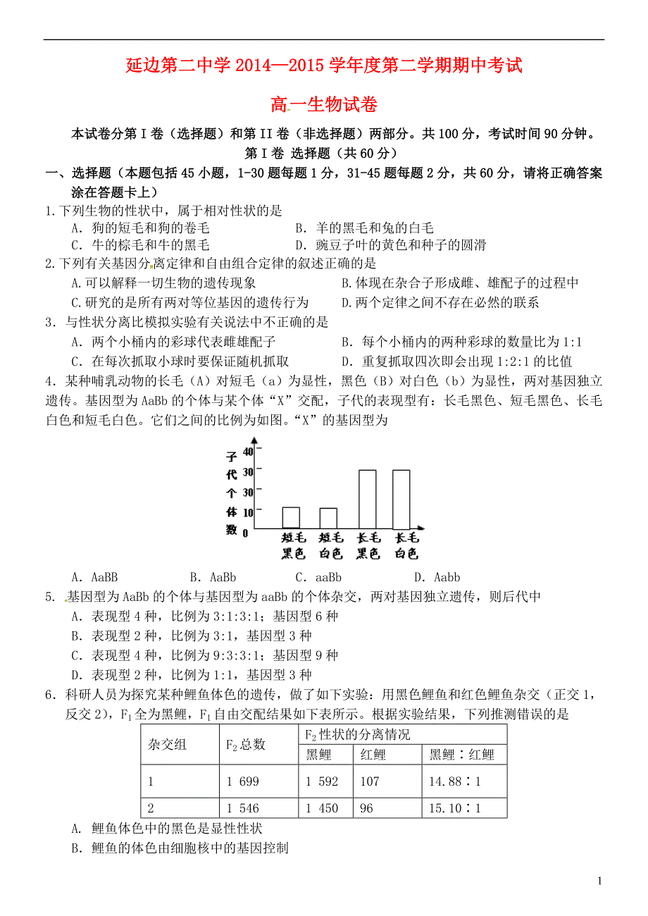 吉林省2014-2015学年高一生物下学期期中试题_第1页