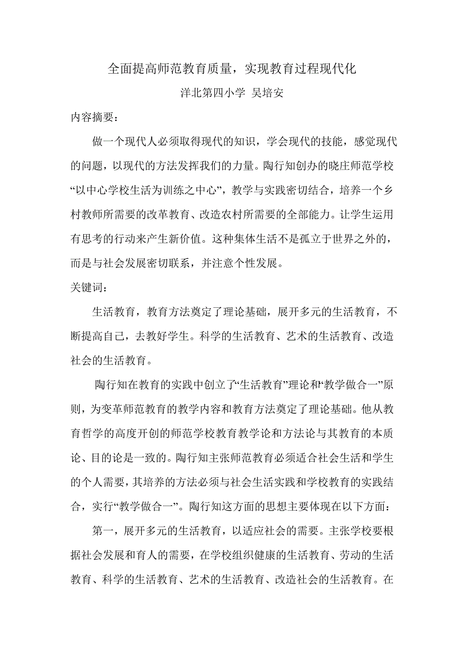 全面提高师范教育质量吴培安_第1页