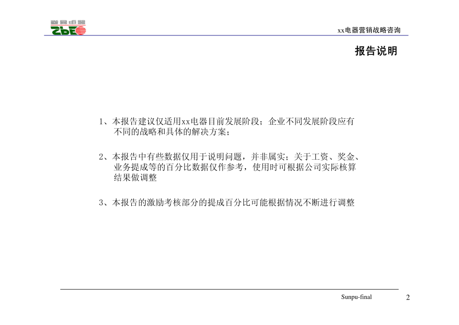 北京某电器营销战略咨询之营销组织结构设计_第2页