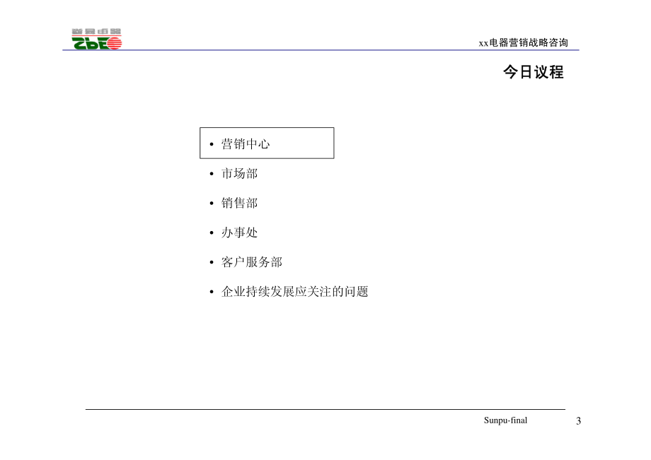 北京某电器营销战略咨询之营销组织结构设计_第3页