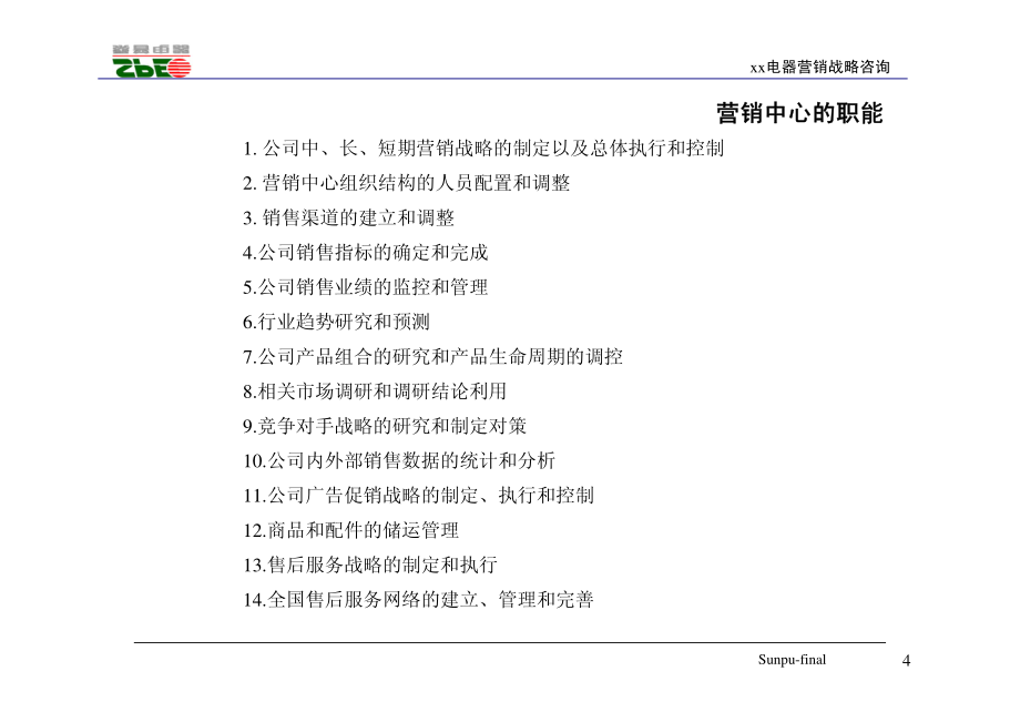 北京某电器营销战略咨询之营销组织结构设计_第4页