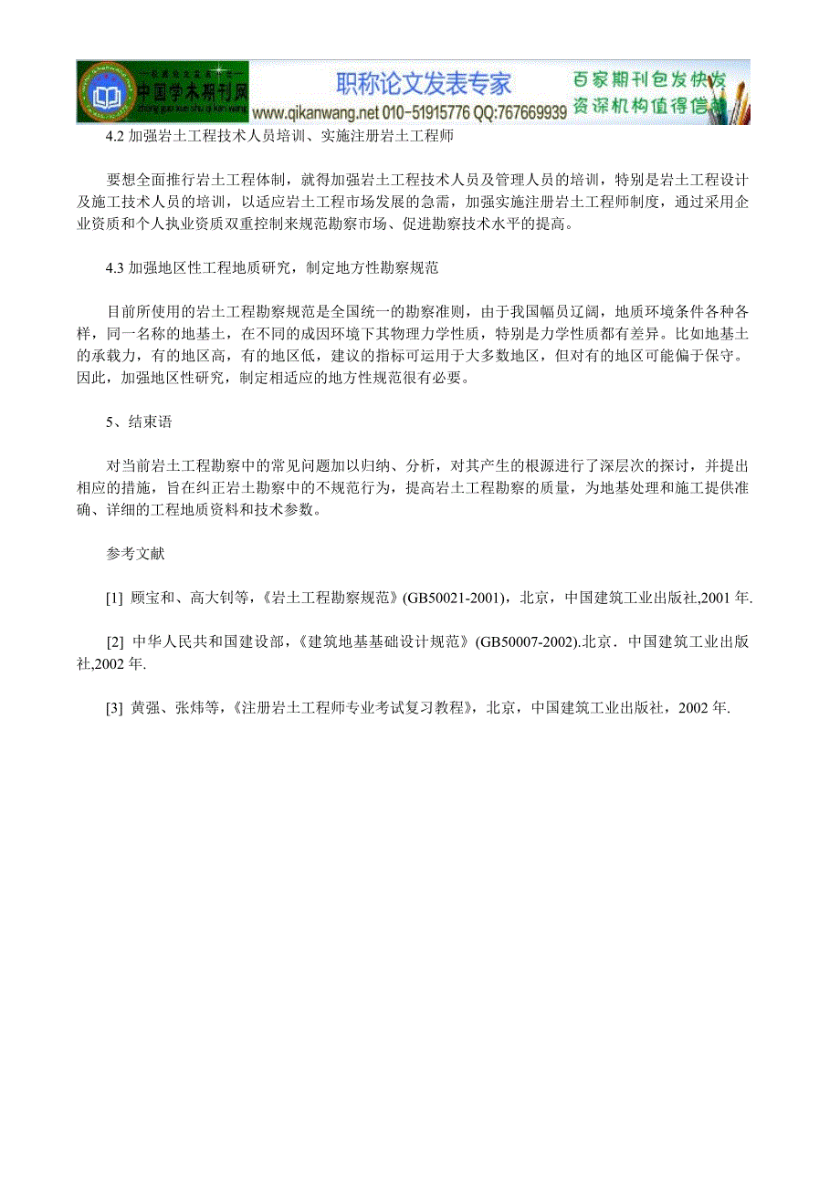 岩土工程论文：岩土工程勘察工作中存在的_第4页