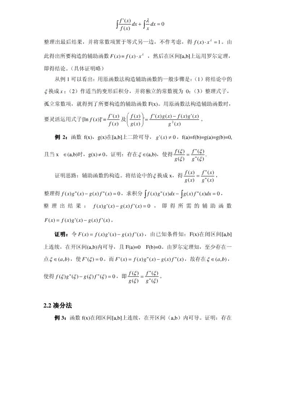 中值定理证明题中辅助函数构建_第2页