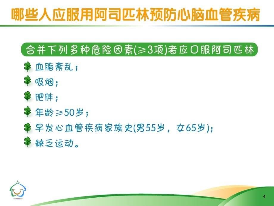 拒绝血栓，防患未然——正确使用阿司匹林_第5页