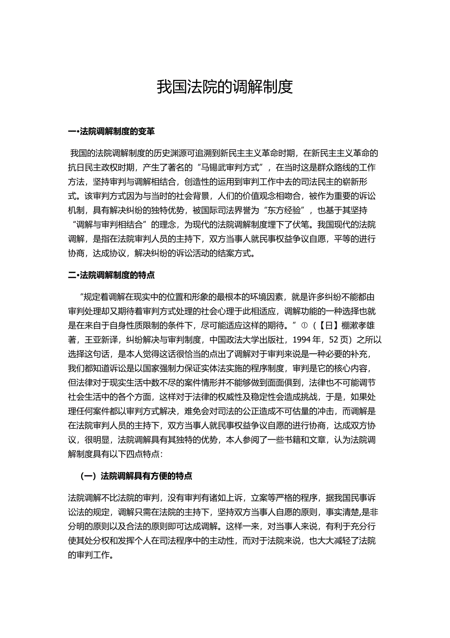 我国法院的调解制度_第1页