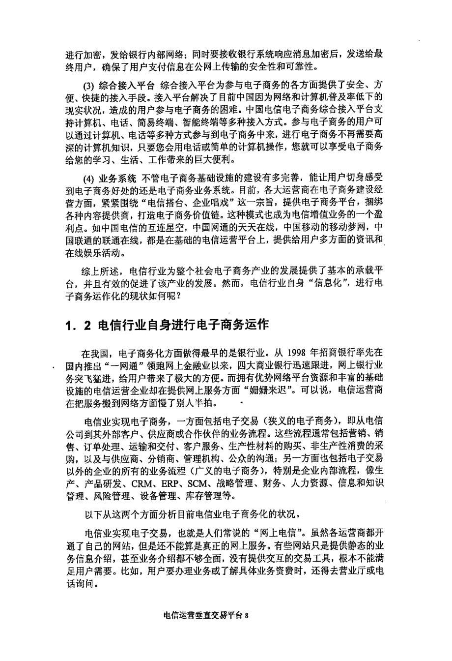 转变观念与角色——从“电信运营垂直交易平台”的构想看电信运营商在电子商务潮流中的角色转换_第5页