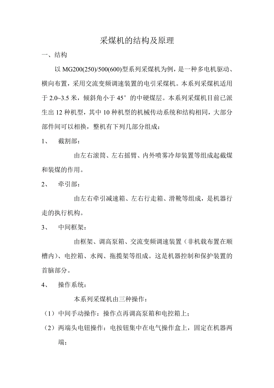 采煤机的结构及原理_第1页