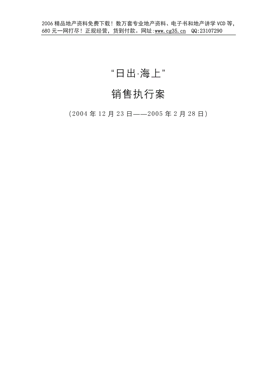 北京日出·海上销售执行案_第1页