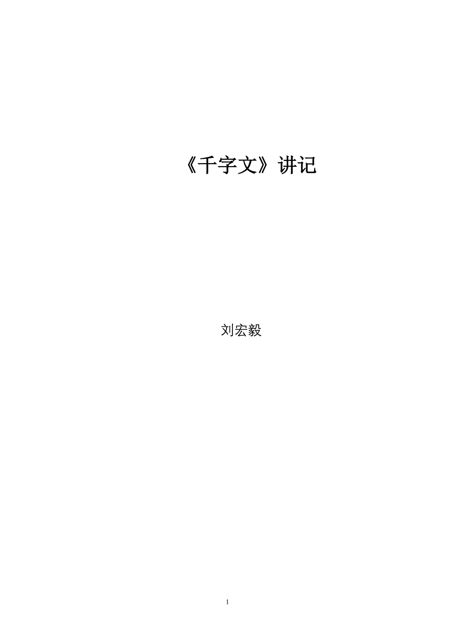 《千字文》讲记_第1页