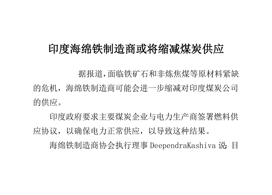 印度海绵铁制造商或将缩减煤炭供应_第1页